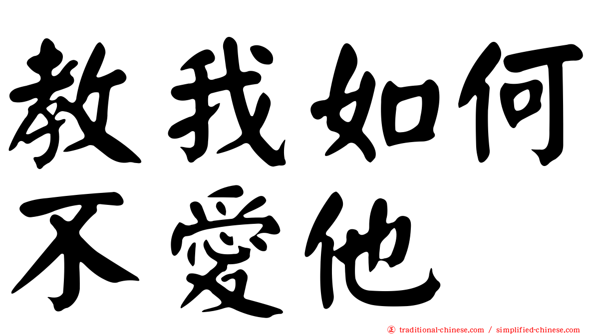 教我如何不愛他