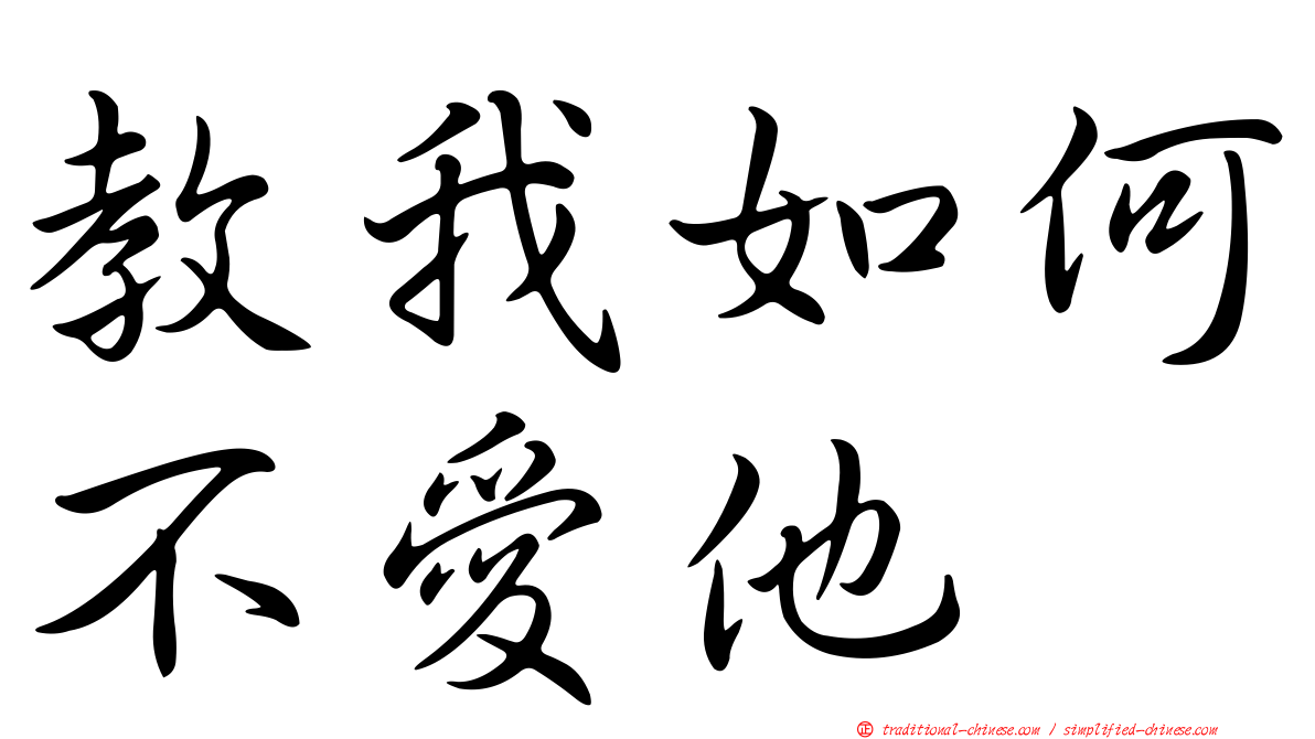 教我如何不愛他