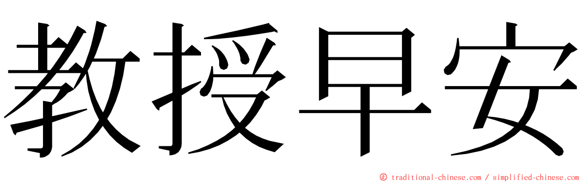 教授早安 ming font