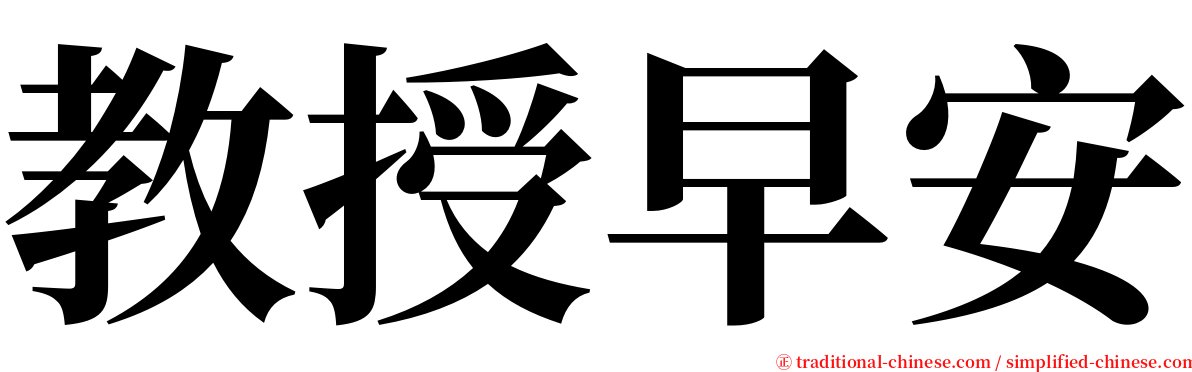 教授早安 serif font