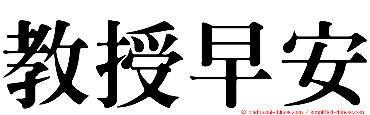 教授早安