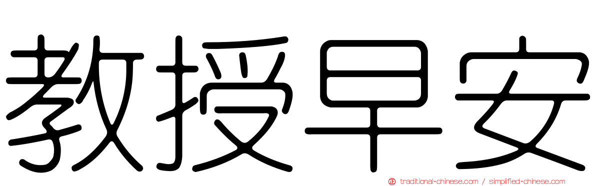 教授早安