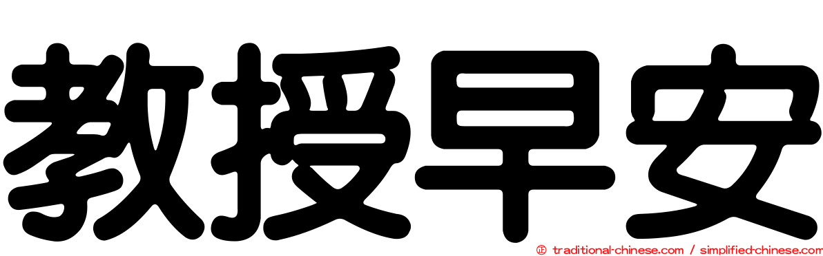 教授早安