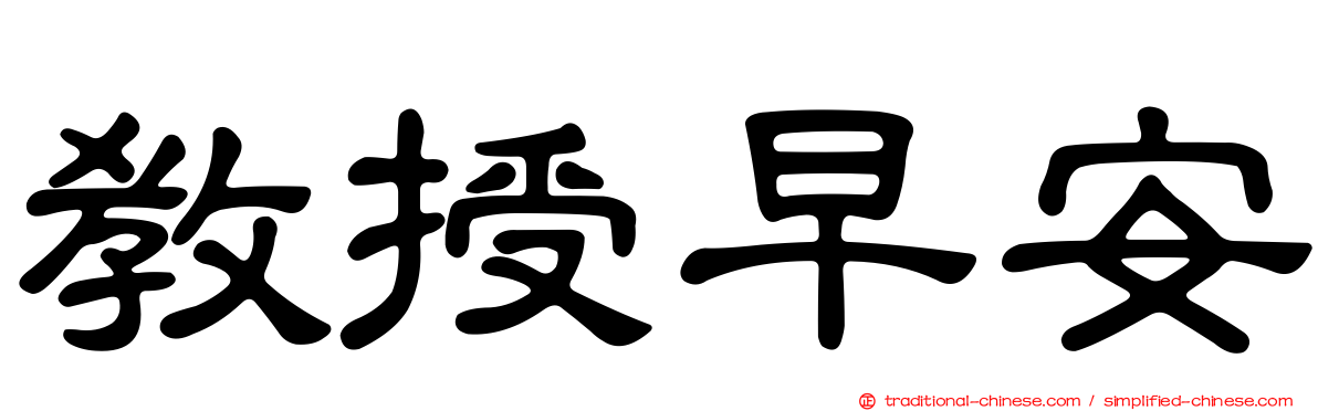 教授早安