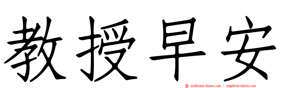 教授早安
