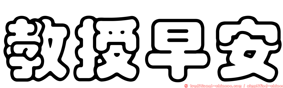教授早安