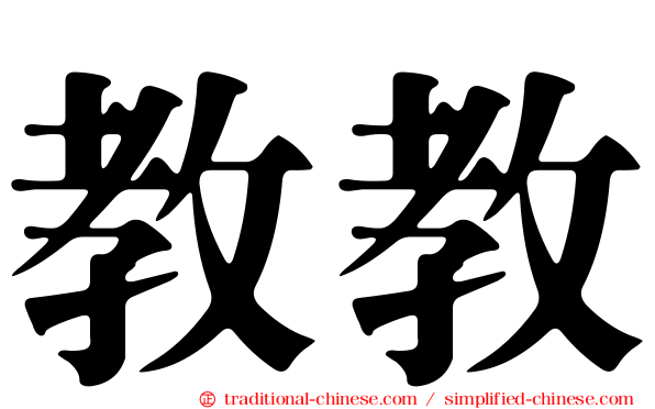 教教