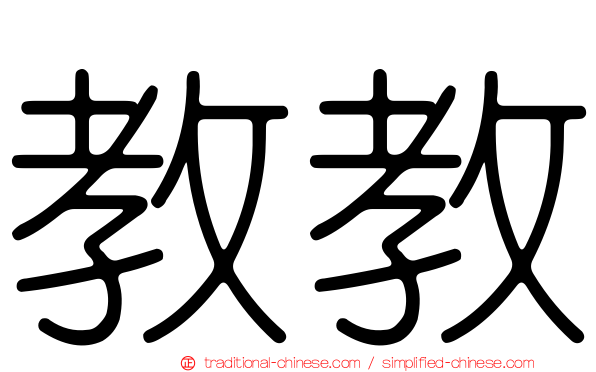 教教