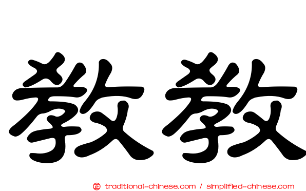 教教