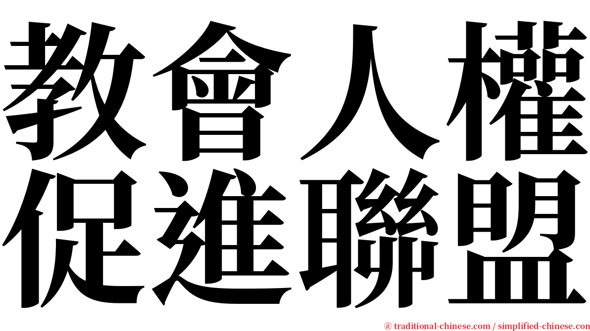 教會人權促進聯盟 serif font