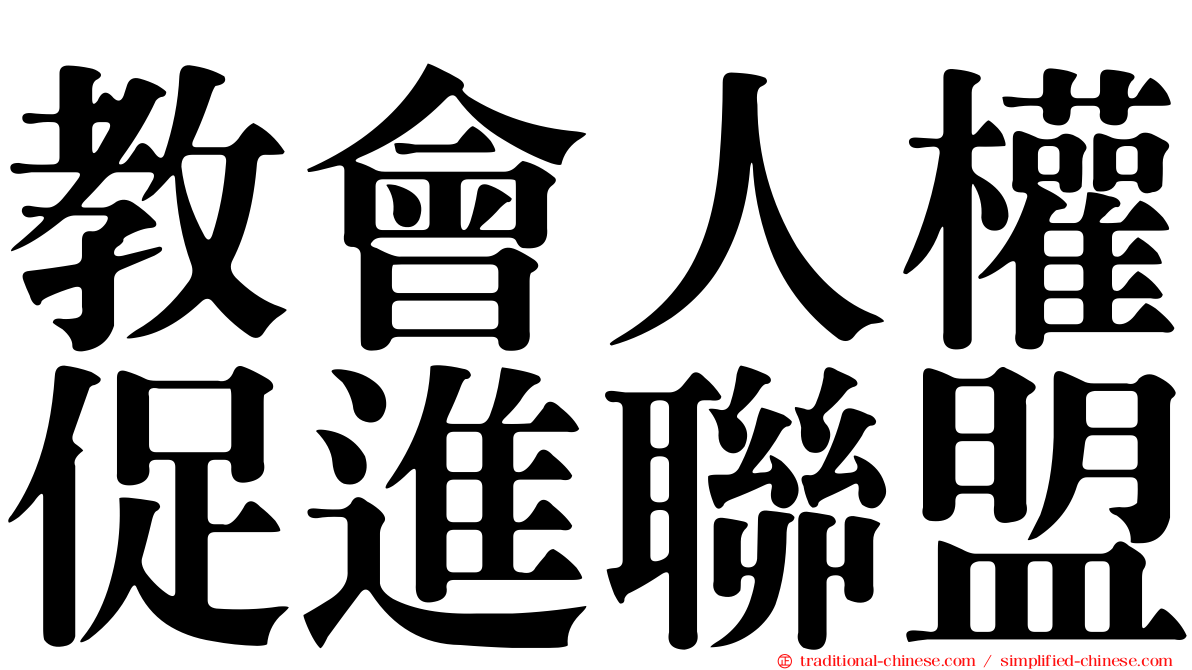 教會人權促進聯盟