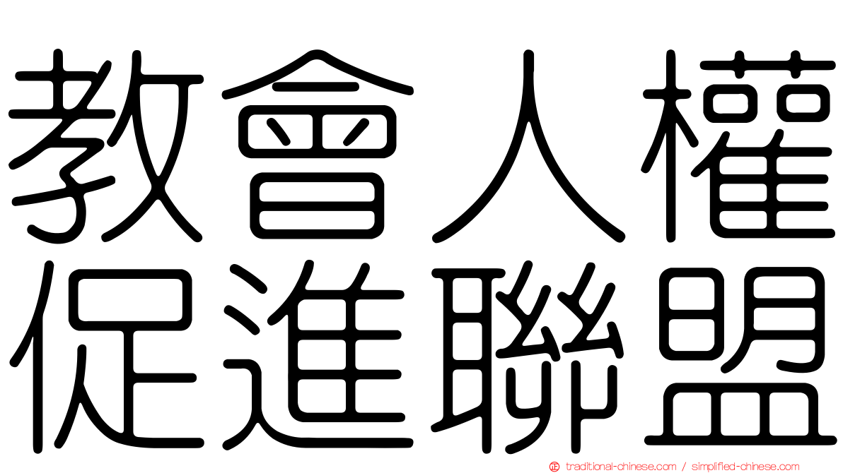 教會人權促進聯盟