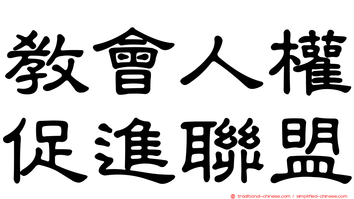 教會人權促進聯盟