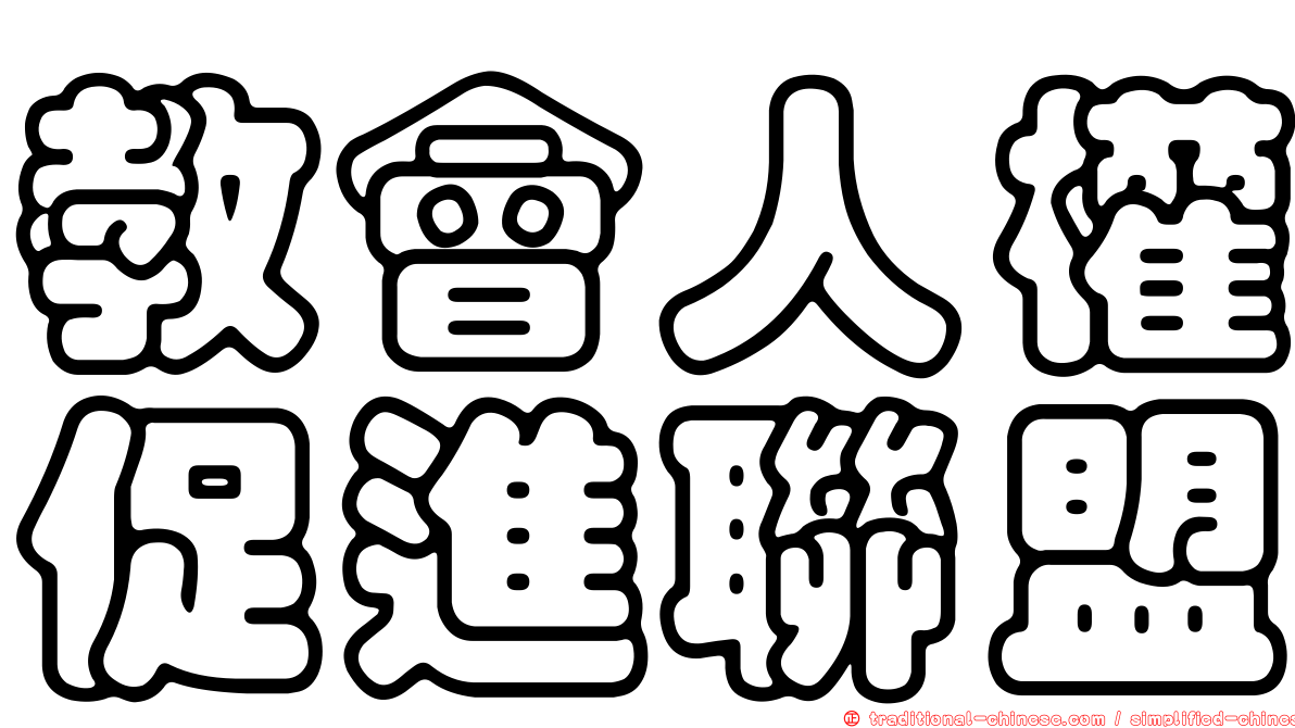 教會人權促進聯盟
