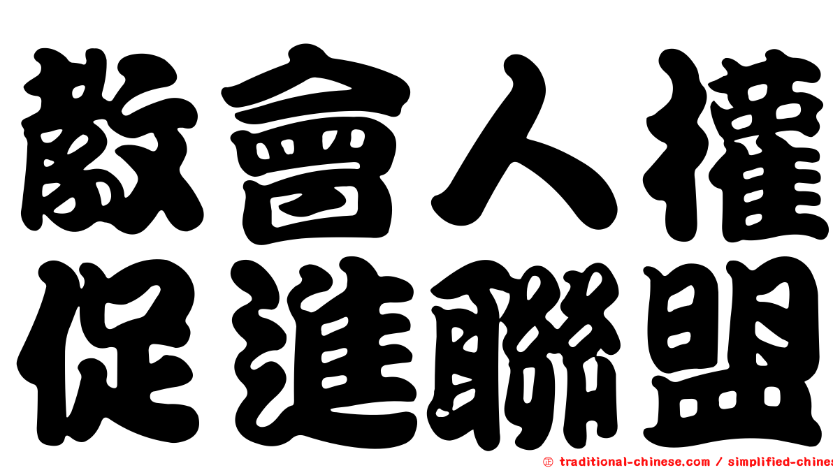 教會人權促進聯盟