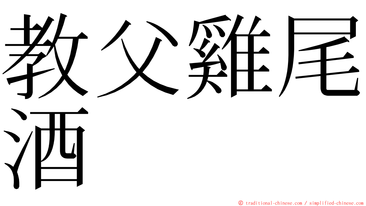 教父雞尾酒 ming font