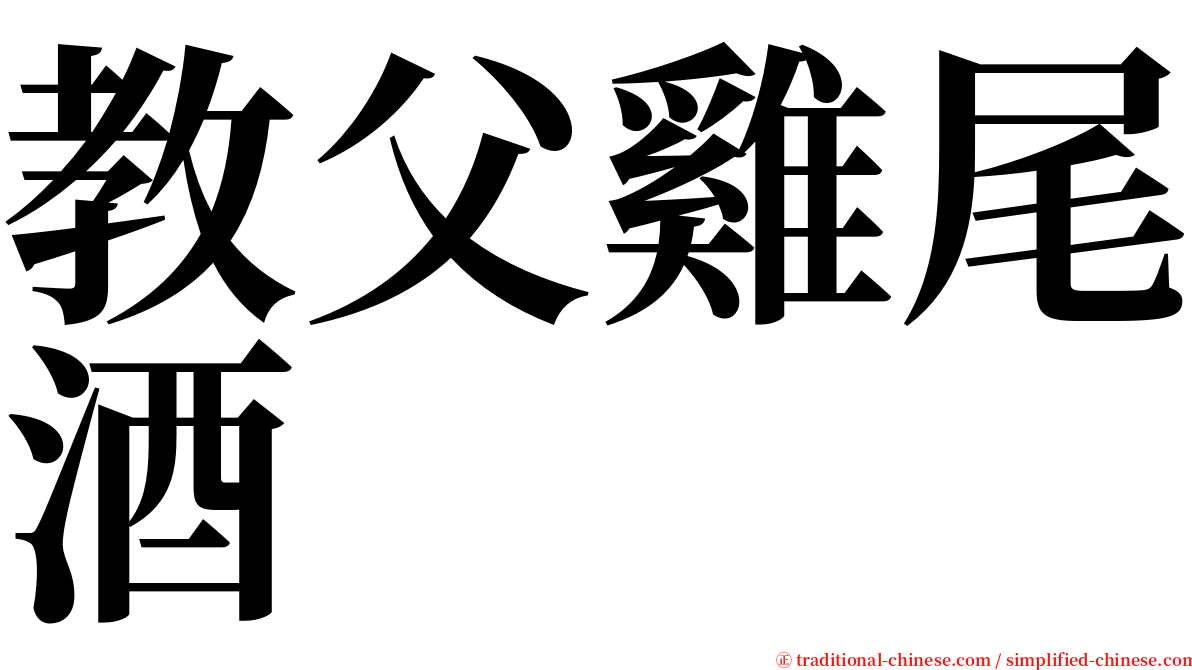 教父雞尾酒 serif font