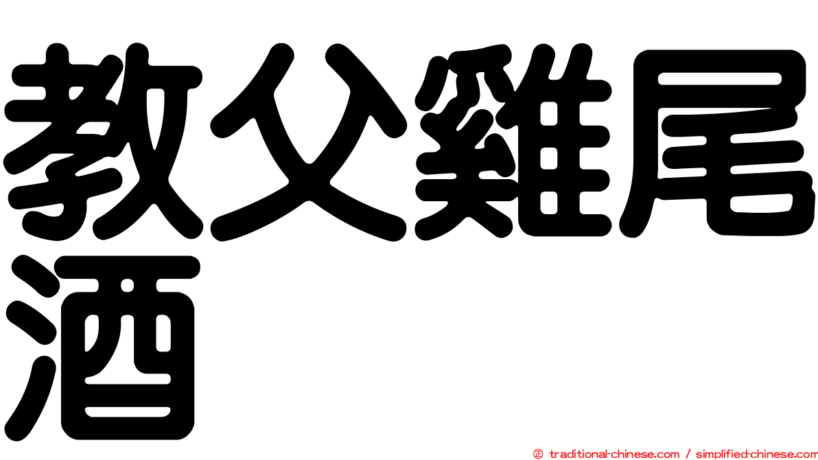 教父雞尾酒