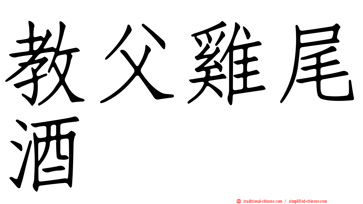 教父雞尾酒