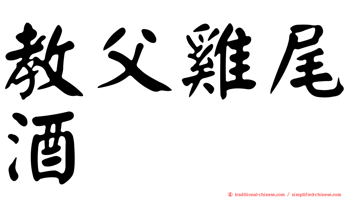 教父雞尾酒