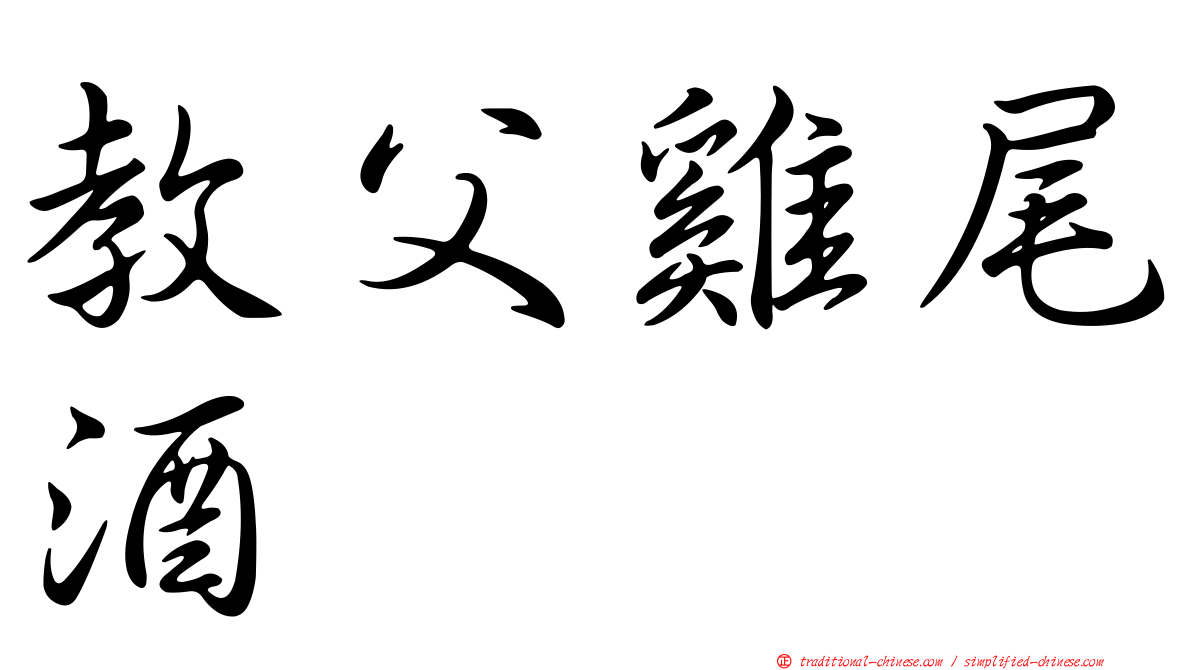 教父雞尾酒