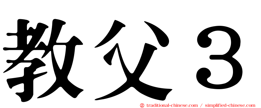 教父３
