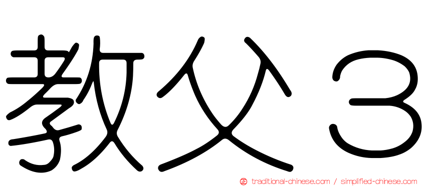 教父３