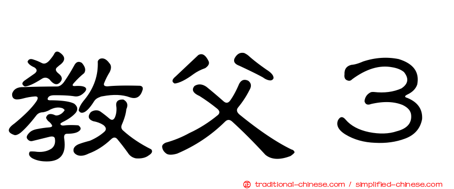 教父３