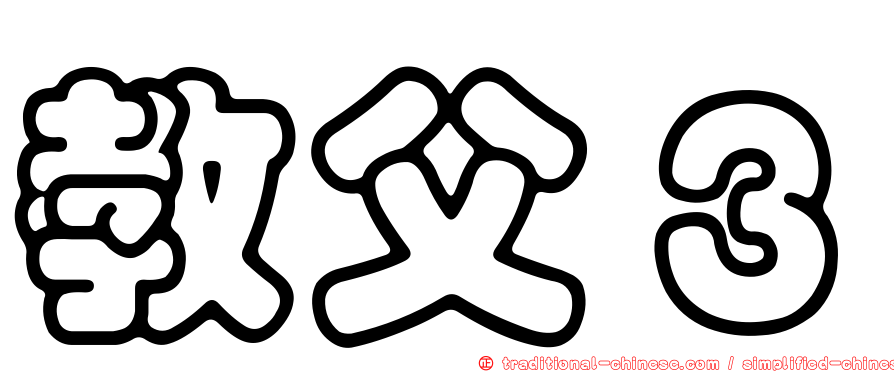 教父３