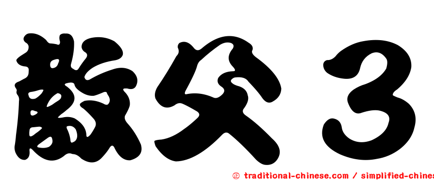 教父３