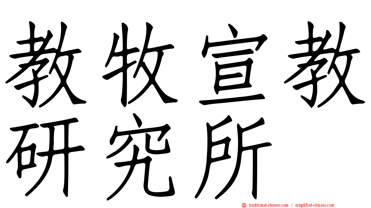 教牧宣教研究所