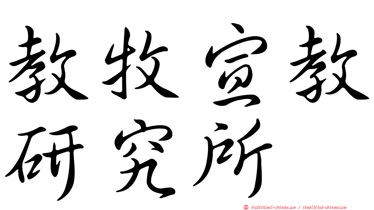 教牧宣教研究所