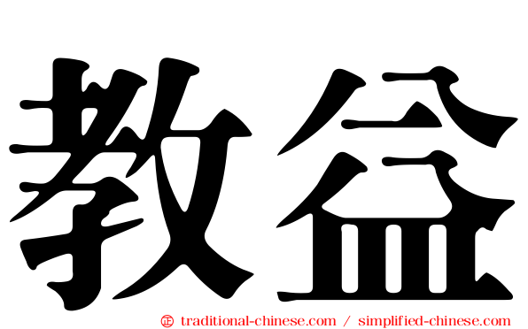 教益