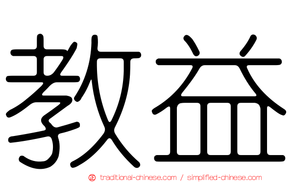 教益