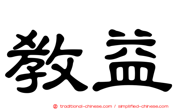 教益