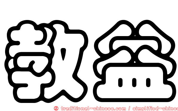 教益