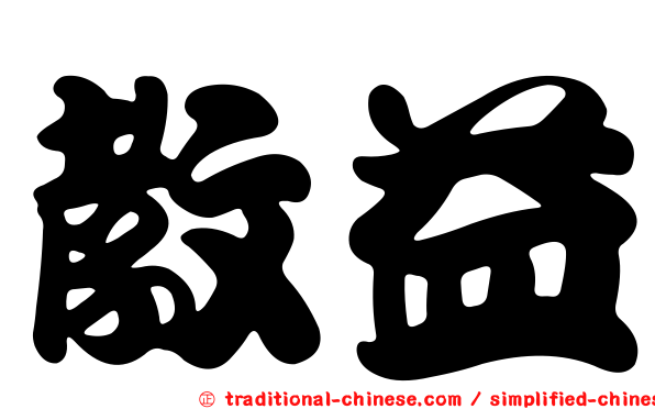 教益