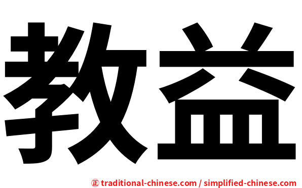 教益
