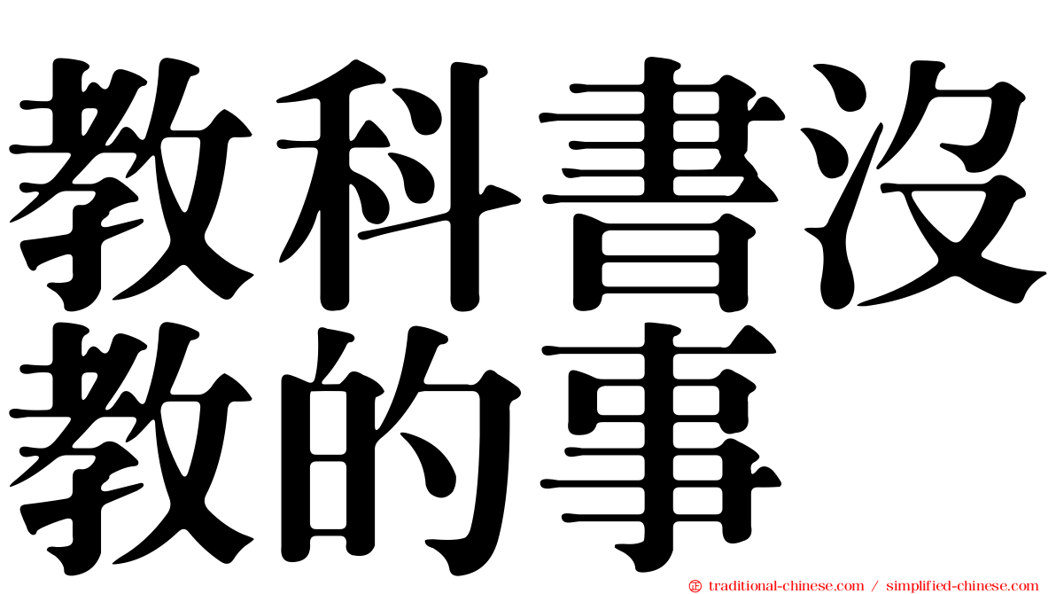 教科書沒教的事