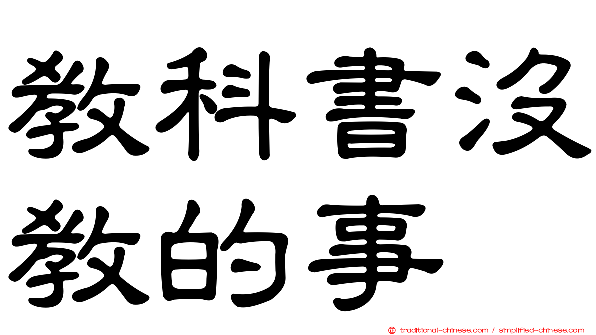 教科書沒教的事