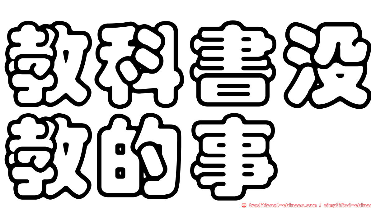 教科書沒教的事