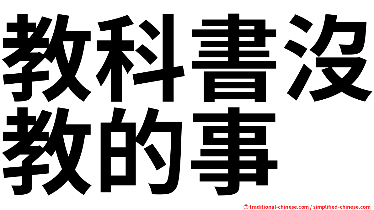 教科書沒教的事