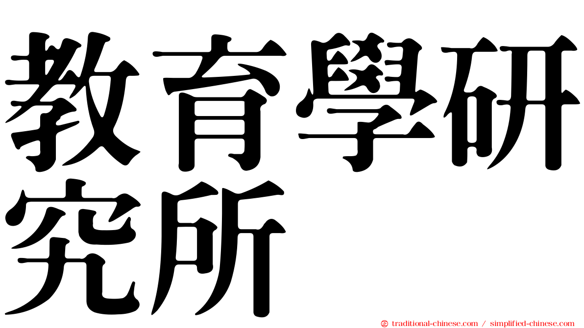 教育學研究所