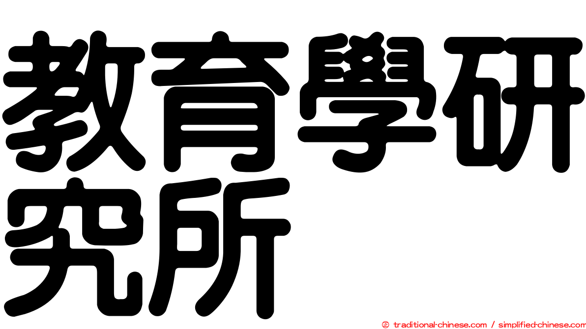 教育學研究所