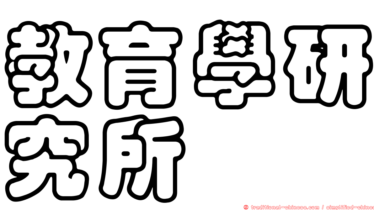 教育學研究所
