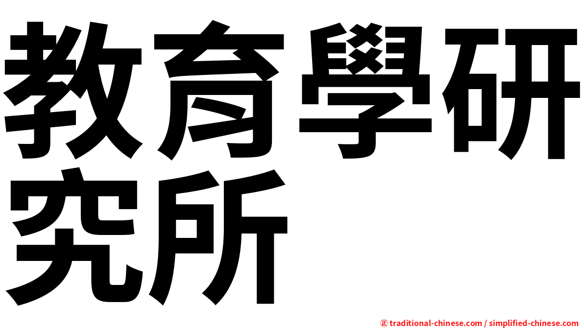 教育學研究所