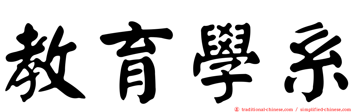 教育學系