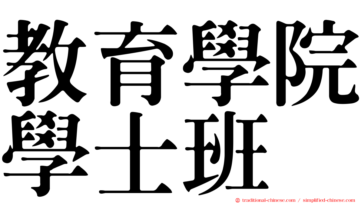 教育學院學士班