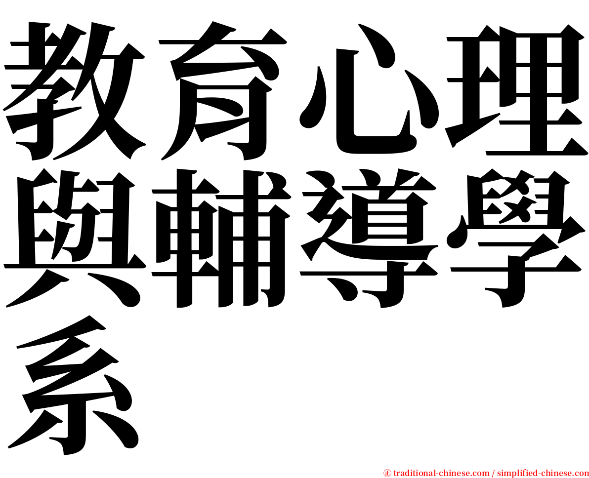 教育心理與輔導學系 serif font
