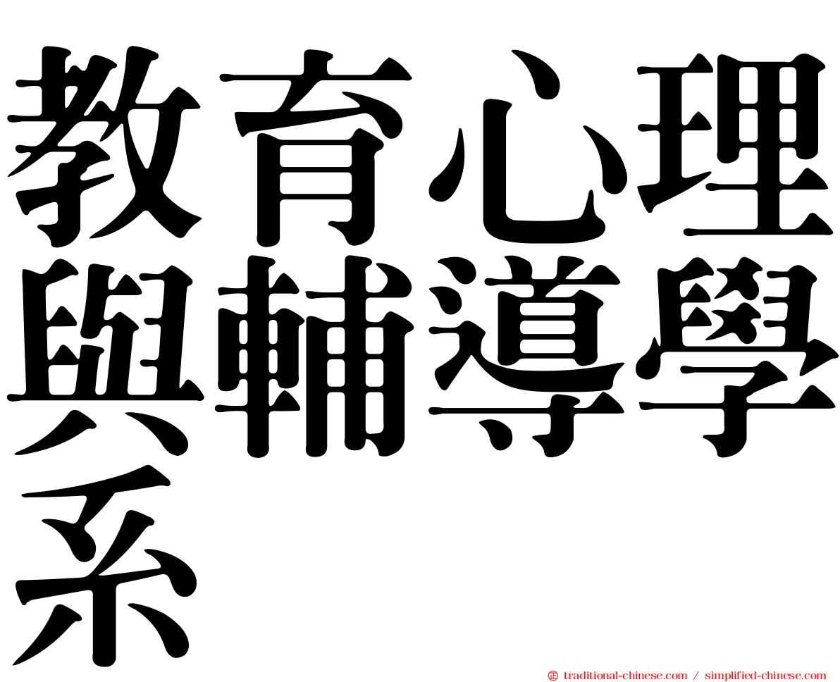 教育心理與輔導學系